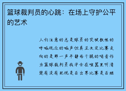 篮球裁判员的心跳：在场上守护公平的艺术