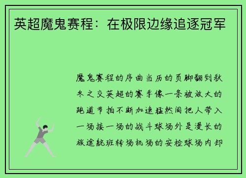英超魔鬼赛程：在极限边缘追逐冠军