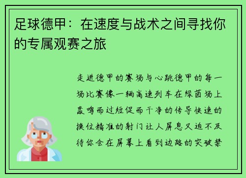 足球德甲：在速度与战术之间寻找你的专属观赛之旅