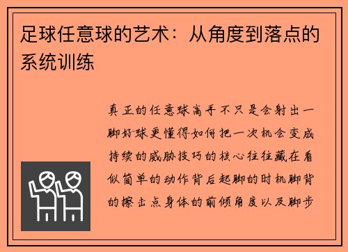 足球任意球的艺术：从角度到落点的系统训练