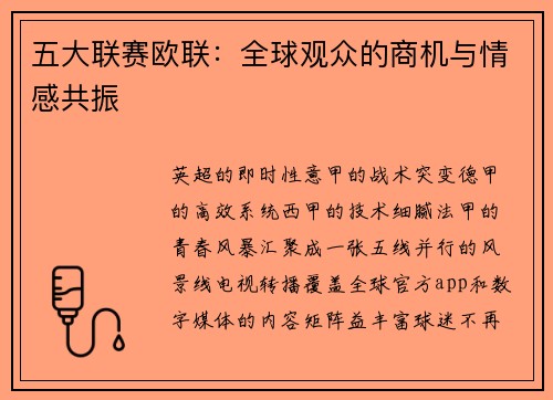 五大联赛欧联：全球观众的商机与情感共振