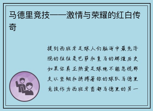 马德里竞技——激情与荣耀的红白传奇