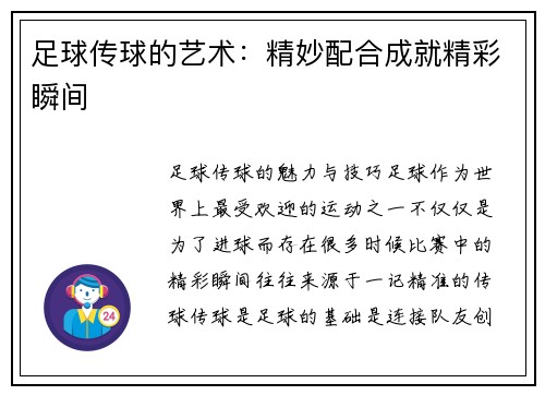 足球传球的艺术：精妙配合成就精彩瞬间