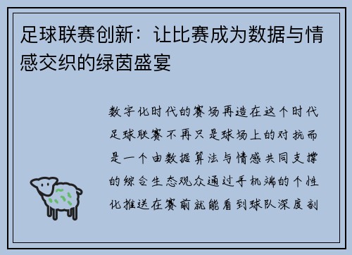 足球联赛创新：让比赛成为数据与情感交织的绿茵盛宴