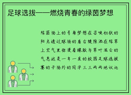 足球选拔——燃烧青春的绿茵梦想