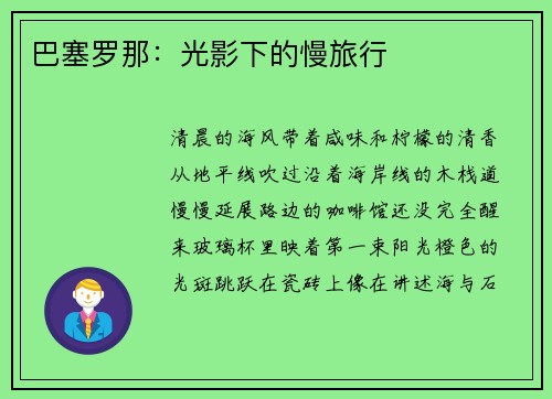 巴塞罗那：光影下的慢旅行