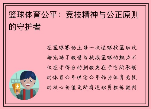 篮球体育公平：竞技精神与公正原则的守护者