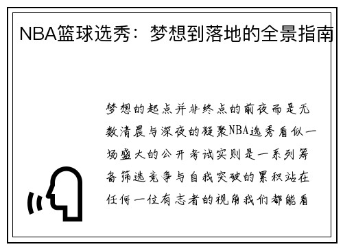 NBA篮球选秀：梦想到落地的全景指南