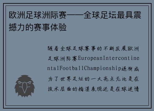 欧洲足球洲际赛——全球足坛最具震撼力的赛事体验