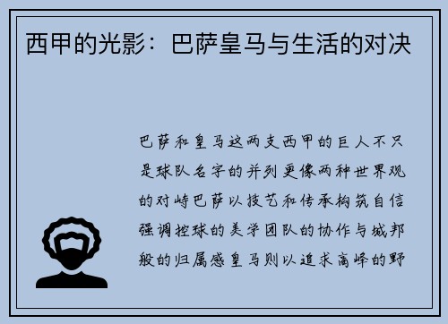 西甲的光影：巴萨皇马与生活的对决