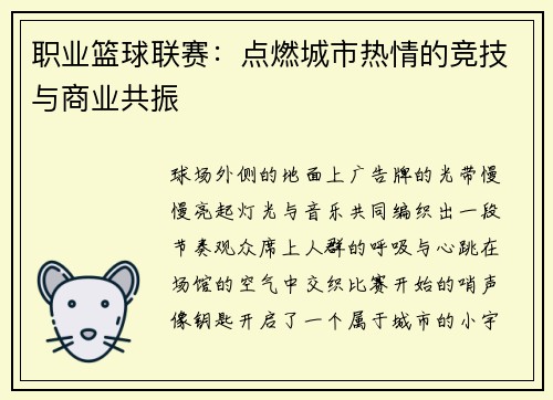 职业篮球联赛：点燃城市热情的竞技与商业共振