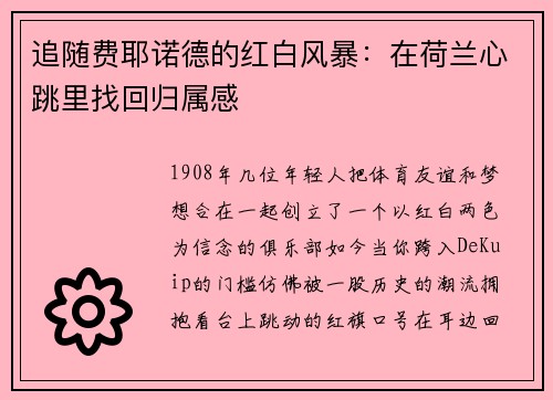 追随费耶诺德的红白风暴：在荷兰心跳里找回归属感