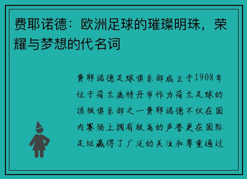 费耶诺德：欧洲足球的璀璨明珠，荣耀与梦想的代名词