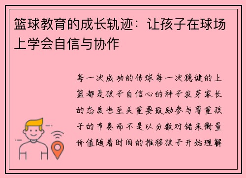 篮球教育的成长轨迹：让孩子在球场上学会自信与协作