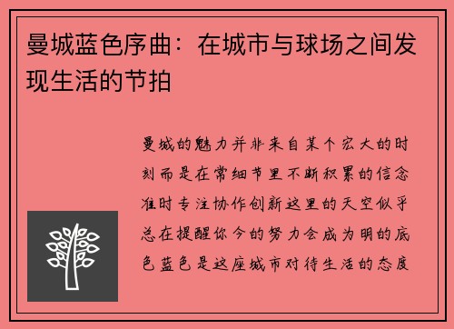 曼城蓝色序曲：在城市与球场之间发现生活的节拍