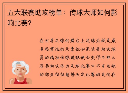 五大联赛助攻榜单：传球大师如何影响比赛？