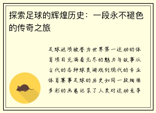 探索足球的辉煌历史：一段永不褪色的传奇之旅