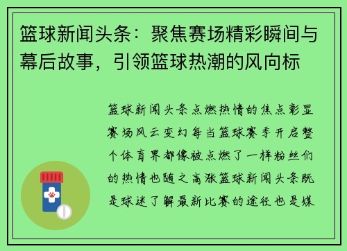 篮球新闻头条：聚焦赛场精彩瞬间与幕后故事，引领篮球热潮的风向标