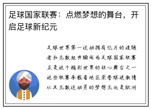 足球国家联赛：点燃梦想的舞台，开启足球新纪元
