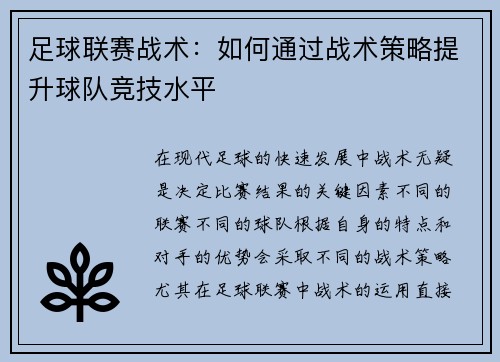 足球联赛战术：如何通过战术策略提升球队竞技水平
