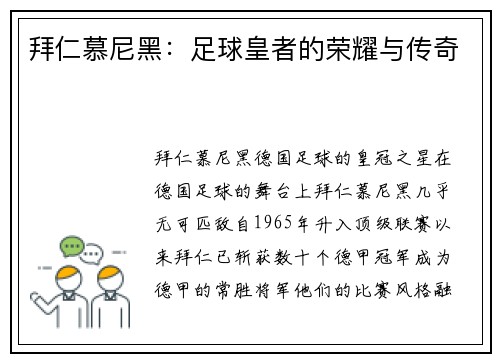 拜仁慕尼黑：足球皇者的荣耀与传奇