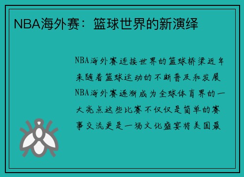 NBA海外赛：篮球世界的新演绎