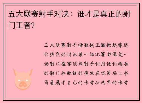 五大联赛射手对决：谁才是真正的射门王者？