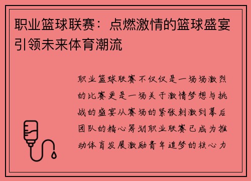 职业篮球联赛：点燃激情的篮球盛宴引领未来体育潮流