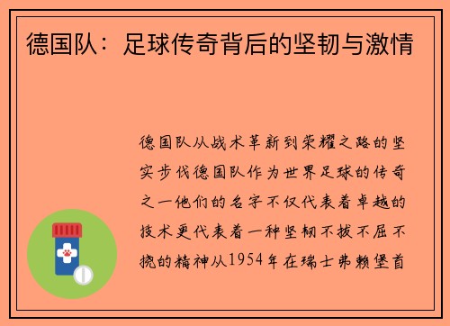 德国队：足球传奇背后的坚韧与激情