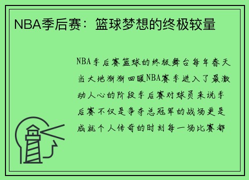 NBA季后赛：篮球梦想的终极较量