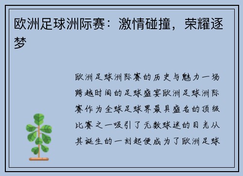 欧洲足球洲际赛：激情碰撞，荣耀逐梦
