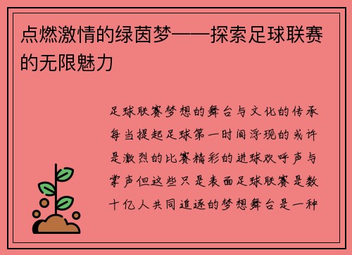 点燃激情的绿茵梦——探索足球联赛的无限魅力