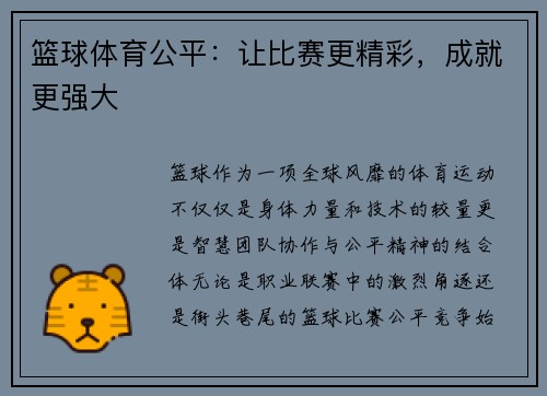 篮球体育公平：让比赛更精彩，成就更强大