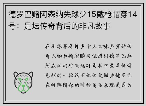 德罗巴赌阿森纳失球少15戴枪帽穿14号：足坛传奇背后的非凡故事
