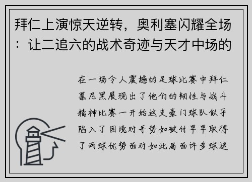 拜仁上演惊天逆转，奥利塞闪耀全场：让二追六的战术奇迹与天才中场的完美演绎