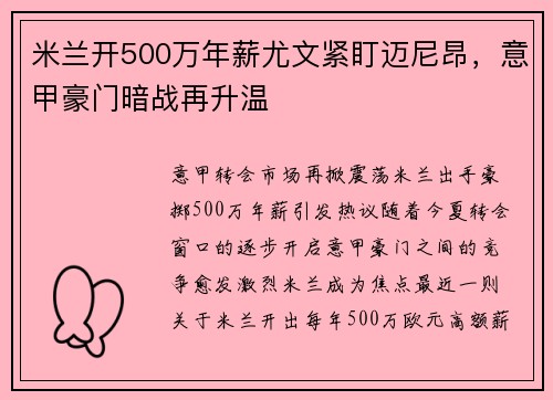 米兰开500万年薪尤文紧盯迈尼昂，意甲豪门暗战再升温